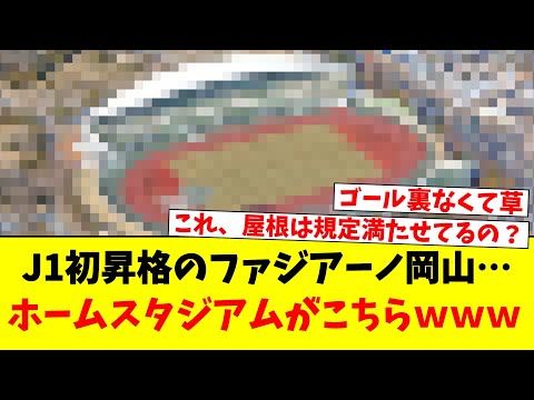 J1初昇格のファジアーノ岡山…ホームスタジアムがこちらｗｗｗ