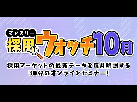 【2024年10月配信】この夏のインターン参加率が低い理由を増渕がついに解読？？～「マンスリー採用ウォッチ」10月～