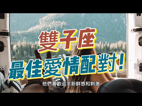 【必看】雙子座最佳愛情配對！有可能你就在榜單上