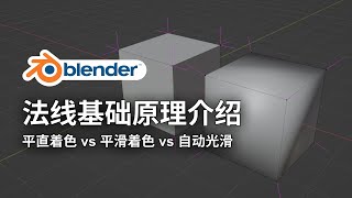 【Blender教程】法线基础原理 | Normal basic knowledge