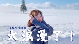 【北海道自由行】 冬季の北海道！ 美瑛町 富良野一日遊、此生必去的聖誕樹🎄、童話世界般的精靈露台、白鬚瀑布、冬季青池 l Cher is chercher