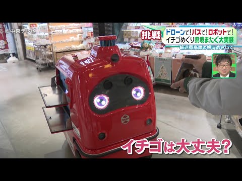 【イチゴめぐり県境またぐ大実験】ドローンで！バスで！ロボットで！ 輸送費高騰の解決めざして