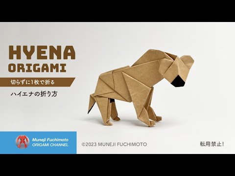 「折り紙」ハイエナ（hyena origami）の折り方