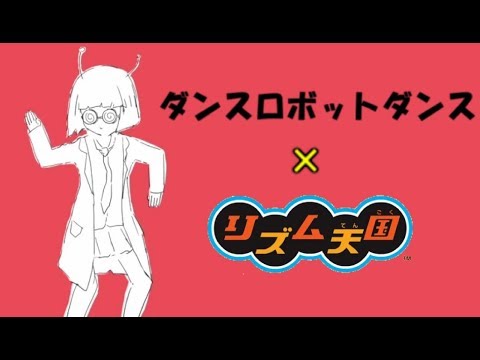 【リズム天国】ダンスロボットダンス