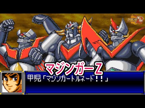 【スパロボD】スーパーロボット大戦D マジンガーZ 戦闘シーン集 ／ マジンガーZ