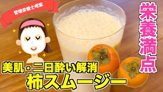 【栄養満点】美味しい柿スムージーの作り方☆ビタミンCが豊富で美肌効果抜群！シブオールが二日酔いを解消♪置き換えダイエットにも！柿大量消費もできる腸活ジュース