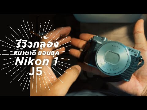 รีวิว Nikon 1 J5 การใช้งานกล้องคอมแพค หน้าตาเรโทร ย้อนยุค ตัวเล็ก เปลี่ยนเลนส์ได้ด้วย