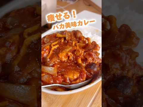 最強のダイエットカレーがバカ美味すぎる！ #shorts #飯テロ #カレーライス