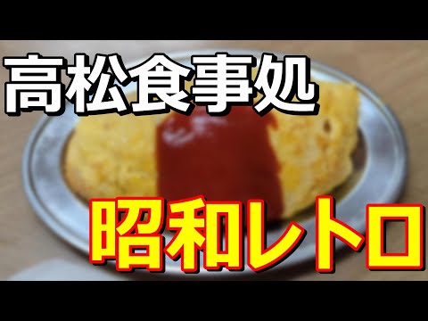 『松屋食堂』〜香川県高松市瓦町駅周辺の食堂。ワンオペの昭和感漂う食堂。一人でもカップルでも。懐かしさを感じたい人にオススメ〜