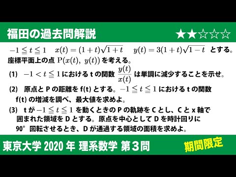 福田の数学〜過去の入試問題(期間限定)〜東京大学2020理系第3問〜平面上の曲線