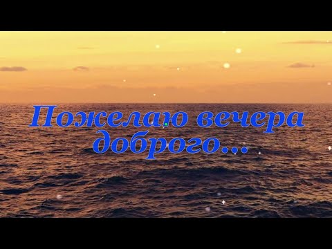 Пожелаю Самого Доброго вечера! Приятного Отдыха!