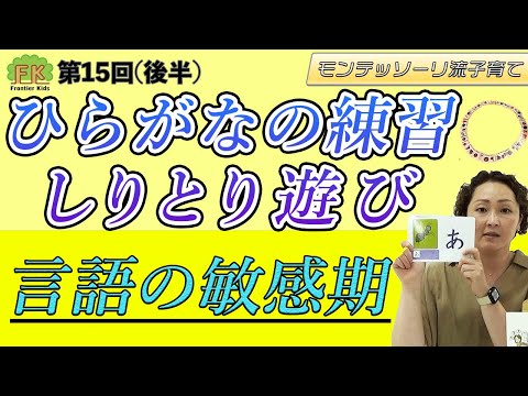 【ひらがな・しりとり】楽しみながら行えるひらがなの練習、しりとり遊びについて解説します！【第15回（後半）モンテッソーリ流子育て】