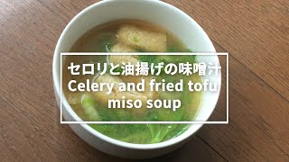 【汁飲道】063.意外に美味しい！セロリと油揚げの味噌汁#Celery and fried tofu miso soup＃セロリ