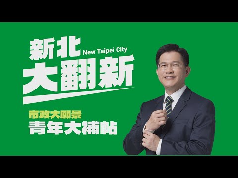 #市政大願景系列影片－青年大補帖篇