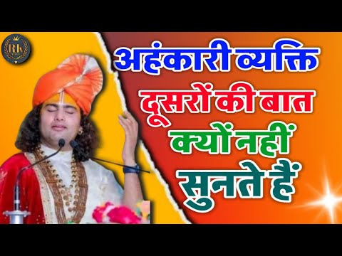 अहंकारी व्यक्ति किसी की बात क्यों नहीं सुनते/ श्री अनिरुद्ध आचार्य जी/aniruddhacharya ji katha