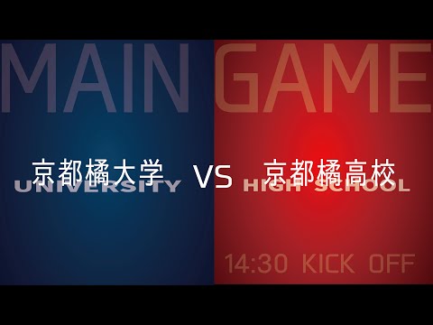 京都橘大学　vs　京都橘高校　～KYOTO TACHIBANA スタジアム　オープニングイベント　メインゲーム～