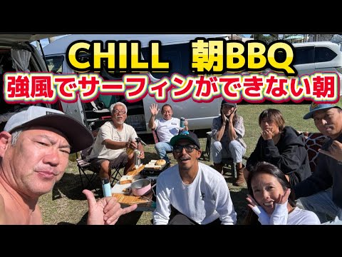 【朝BBQ】surftrip波のない朝の過ごし方