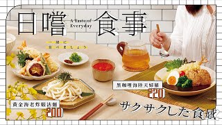 【定食８】日嚐食事