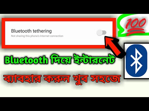 Bluetooth দিয়ে ইন্টারনেট  চালান খুব সহজে এই সেটিংসটির মাধ্যমে। share Internet Bluetooth