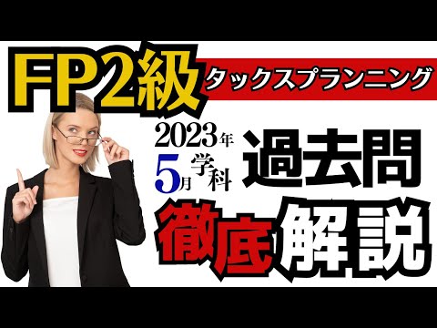 【FP2級】2023年5月過去問タックス