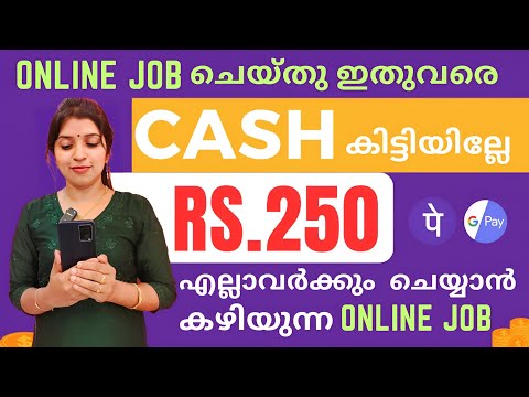 Rs 250/- ONLINE JOB ചെയ്തു ഇതുവരെ CASH കിട്ടിയില്ലേ എല്ലാവർക്കും ചെയ്യാൻ കഴിയുന്ന BEST ONLINE JOB