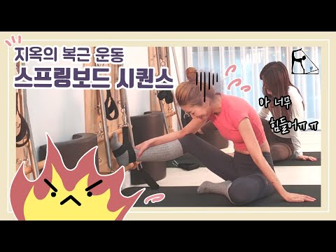 스프링보드 복근 운동 시퀀스 | 영혼 가출 너무 너무 힘들어