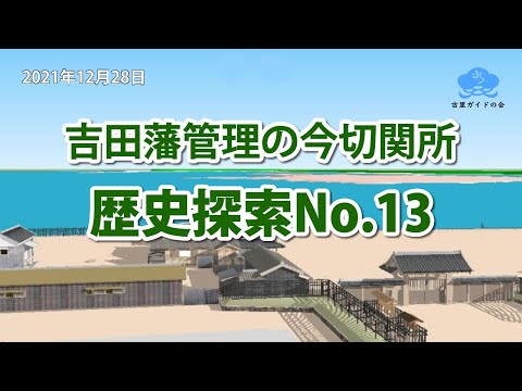 歴史探索No.13【吉田藩管理の今切関所】