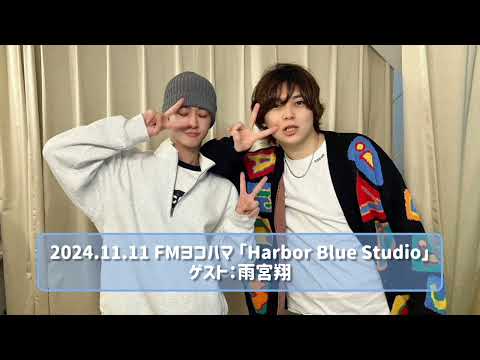 2024.11.11 FMヨコハマ 「Harbor Blue Studio」ゲスト：雨宮翔