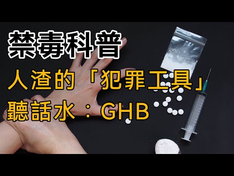 【禁毒科普】第二十一集：聽話水GHB：人渣的「犯罪工具」