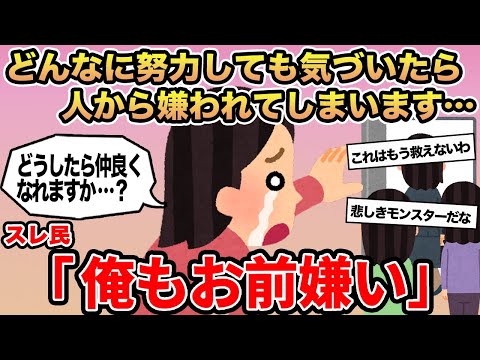 【報告者キチ】どんなに努力しても気づいたら人から嫌われてしまいます   ...→スレ民「俺もお前嫌い」