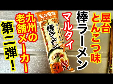 マルタイ「棒ラーメン」屋台とんこつ味！マルタイラーメン第2弾！九州ラーメン！