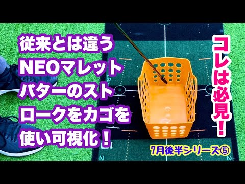 NEOマレットパターの打ち方をカゴを使い可視化する7月後半シリーズ⑤NEOスイングと同じで従来とは違う技術が派生している模様ですが、日頃我々がプレーする遅いグリーンにはどうか？という感も正直あります。