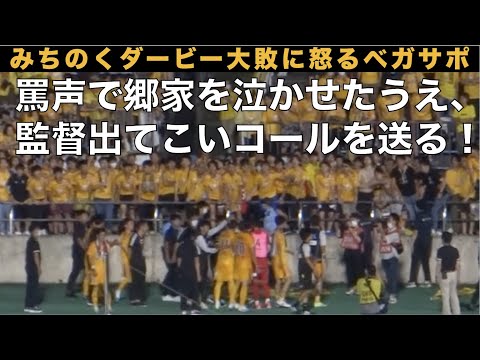 みちのくダービー大敗に激怒する仙台サポーター。罵声で郷家を泣かせたうえ、「監督出てこいっ！」コールを送る