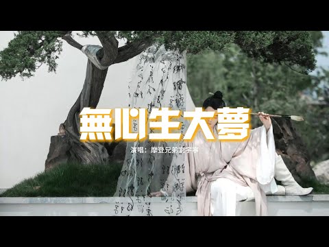 摩登兄弟劉宇寧 - 無心生大夢（《大夢歸離》影視劇燃斗曲）『無心生大夢，是非對錯庸人自苟同，鏡花水月四大皆空，我把怒吼錘鍊成刀鋒。』【動態歌詞MV】