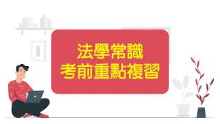 台電僱員招考 2021/110、法律常識考前準備技巧｜台電僱員、招考科目、法律常識、準備技巧｜台北補習班ptt最推薦補習班｜台北志光