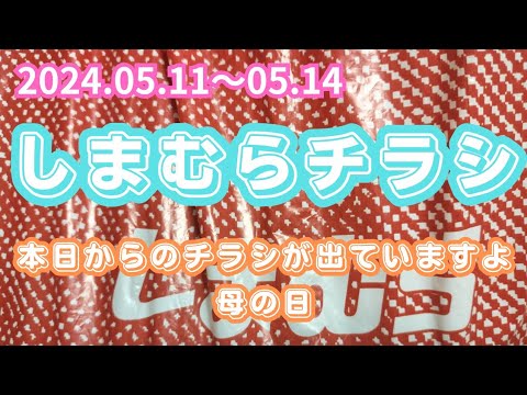 【しまむらチラシ】本日からのチラシが出ていますよ！　2024.05.11〜05.14 母の日　