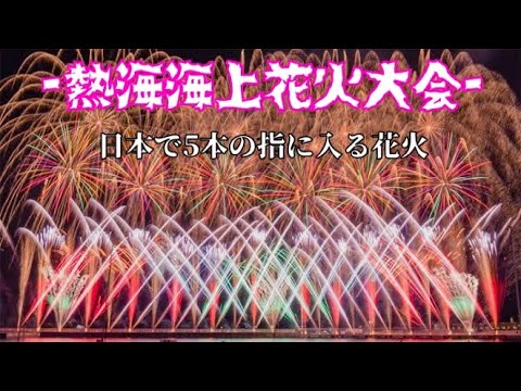 "大迫力"熱海海上花火大会‼︎綺麗‼︎@平成バズチャンネル