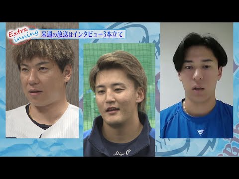 【予告】来週はインタビュー３本立て！注目選手が登場します！