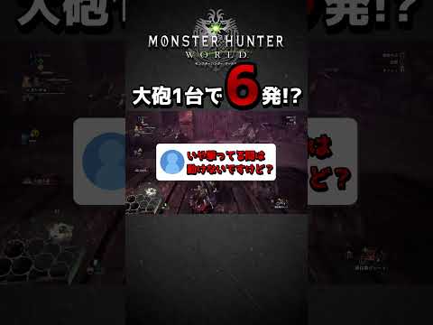 【MHW】大砲1台で6発撃てる裏技知ってる？【モンハンワールドアイスボーン】