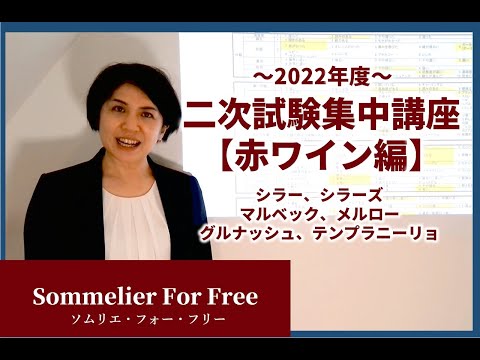 2022年度ソムリエ・ワインエキスパート二次試験対策講座【赤ワイン編】シラー、シラーズ、マルベック、メルロー、グルナッシュ、テンプラニーリョ