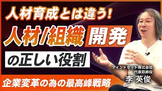 【詳説】人材開発と組織開発の真髄／経営者・人事担当者必見！企業変革を成功に導くマネジメント戦略