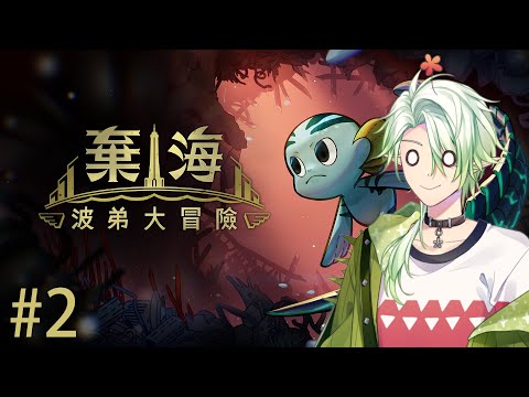 【棄海：波弟大冒險#2】迷路了!!怎麼辦!!!【斜胖パン】#Pun_Live