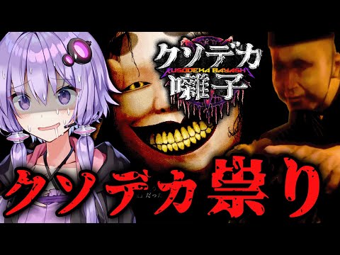 爆音ヘヴィメタルで呪いをぶっ壊せ！ホラーゲーム『クソデカ囃子』【VOICEROID実況/結月ゆかり・紲星あかり】