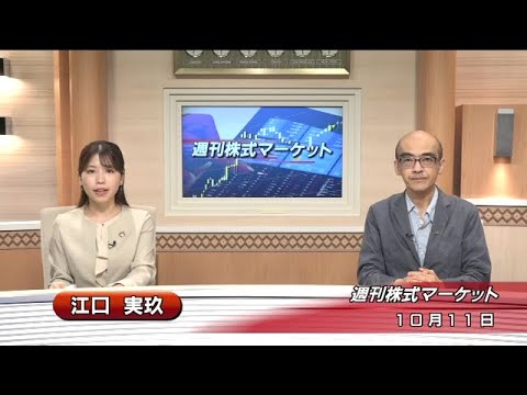 10月11日(金)週刊株式マーケット