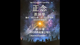 《正念·教練學》第 39 章：如何將負能量正常化（Normalization）？