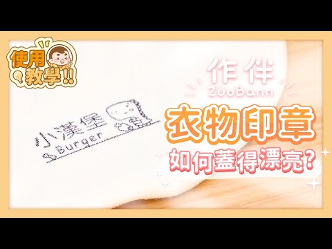 印章怎麼蓋更漂亮呢？作伴教你小撇步