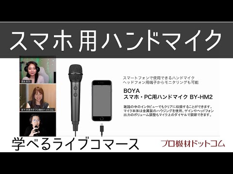 【学べるライブコマースDGP特集⑤】スマホでの取材撮影はコレしかない！環境ノイズが激減するスマホ用ハンドマイク