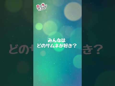 みんなはどれが好き？ #shorts #恋するマフィア #ショートアニメ