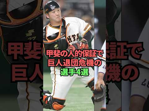 甲斐の人的保証で巨人退団危機の選手4選