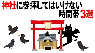 【雑学】神社の参拝を避けるべき時間帯3選